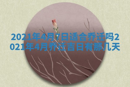 今天是否适合办理结婚证,领证2025年6月29日黄历分析