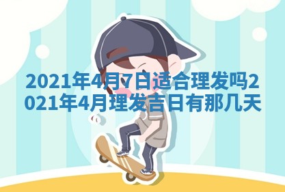今天是否适合办理结婚证,领证2025年6月29日黄历分析