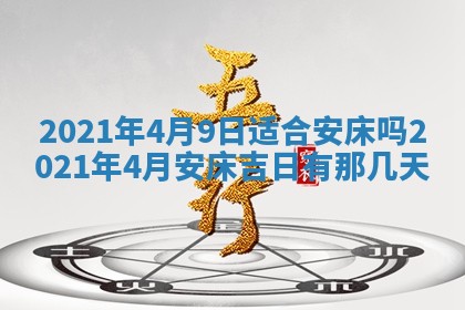 今日是否推荐装门,安门2025年6月17日黄历分析