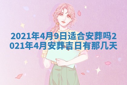 今日是否推荐装门,安门2025年6月17日黄历分析