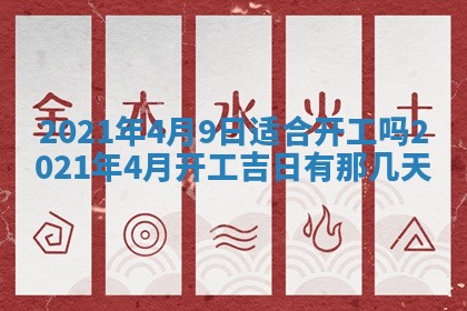 今日是否推荐装门,安门2025年6月17日黄历分析