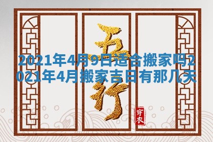 今日是否推荐装门,安门2025年6月17日黄历分析