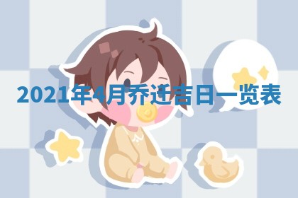 今天是否适合办理结婚证,领证2025年6月29日黄历分析