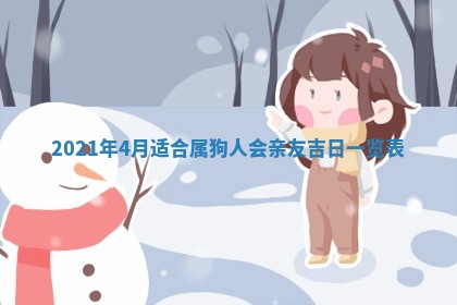 今天是否适合办理结婚证,领证2025年6月29日黄历分析