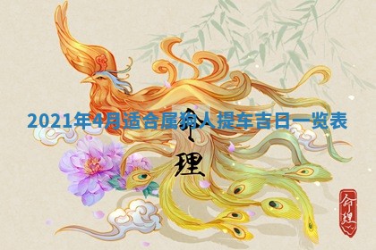 今天是否适合办理结婚证,领证2025年6月29日黄历分析