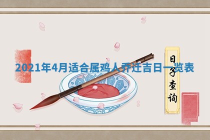 今日是否推荐装门,安门2025年6月17日黄历分析