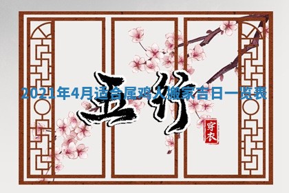 今日是否推荐装门,安门2025年6月17日黄历分析