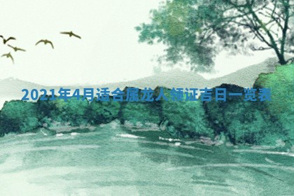 今日是否推荐装门,安门2025年6月17日黄历分析