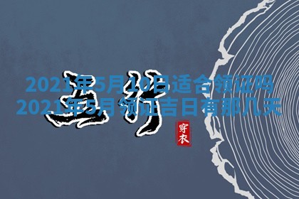 今日是否推荐装门,安门2025年6月17日黄历分析