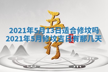 今日是否推荐装门,安门2025年6月17日黄历分析