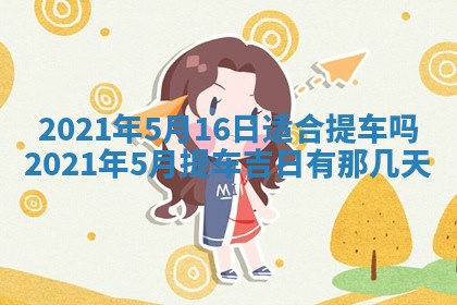 今天是否适合办理结婚证,领证2025年6月29日黄历分析
