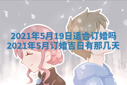 今天是否适合办理结婚证,领证2025年6月29日黄历分析