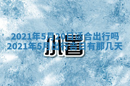 今天是否适合办理结婚证,领证2025年6月29日黄历分析