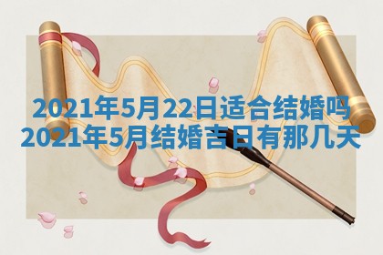 今天是否适合办理结婚证,领证2025年6月29日黄历分析