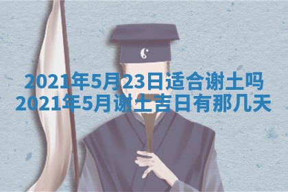 今日是否推荐装门,安门2025年6月17日黄历分析
