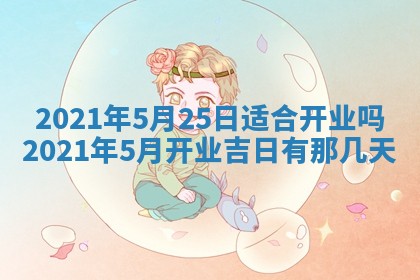 今天是否适合办理结婚证,领证2025年6月29日黄历分析
