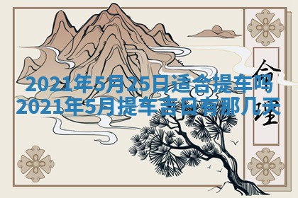 今天是否适合办理结婚证,领证2025年6月29日黄历分析