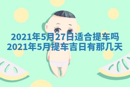 今天是否适合办理结婚证,领证2025年6月29日黄历分析