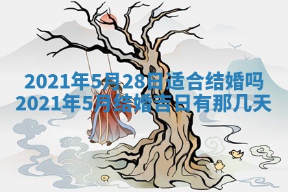 今天是否适合办理结婚证,领证2025年6月29日黄历分析