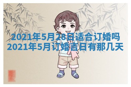 今天是否适合办理结婚证,领证2025年6月29日黄历分析