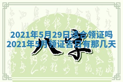 今天是否适合办理结婚证,领证2025年6月29日黄历分析