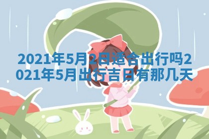 今天是否适合办理结婚证,领证2025年6月29日黄历分析