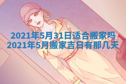 今天是否适合办理结婚证,领证2025年6月29日黄历分析