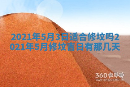 今日是否推荐装门,安门2025年6月17日黄历分析