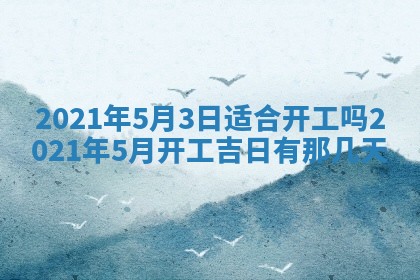 今天是否适合办理结婚证,领证2025年6月29日黄历分析