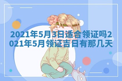 今日是否推荐装门,安门2025年6月17日黄历分析
