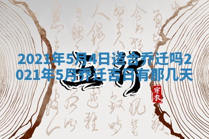今天是否适合办理结婚证,领证2025年6月29日黄历分析