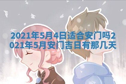 今天是否适合办理结婚证,领证2025年6月29日黄历分析