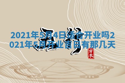 今天是否适合办理结婚证,领证2025年6月29日黄历分析