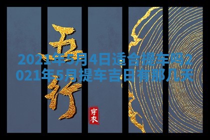 今天是否适合办理结婚证,领证2025年6月29日黄历分析
