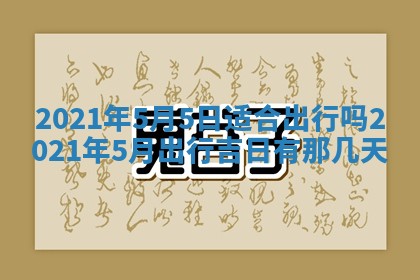 今天是否适合办理结婚证,领证2025年6月29日黄历分析
