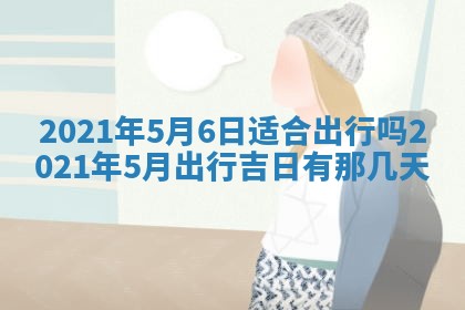 今天是否适合办理结婚证,领证2025年6月29日黄历分析