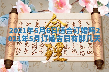 今天是否适合办理结婚证,领证2025年6月29日黄历分析
