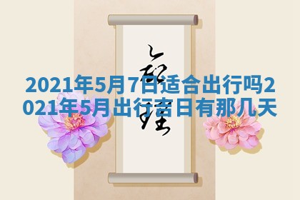 今天是否适合办理结婚证,领证2025年6月29日黄历分析