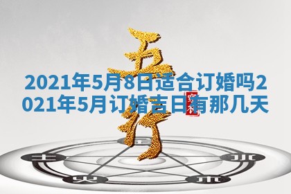 今天是否适合办理结婚证,领证2025年6月29日黄历分析