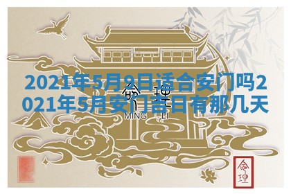 今天是否适合办理结婚证,领证2025年6月29日黄历分析