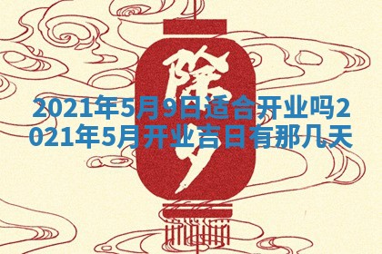 今天是否适合办理结婚证,领证2025年6月29日黄历分析