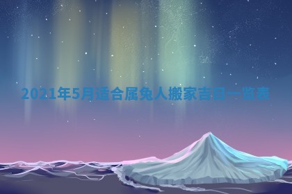 2026年3月适合搬家的良辰，哪些日子适合搬家