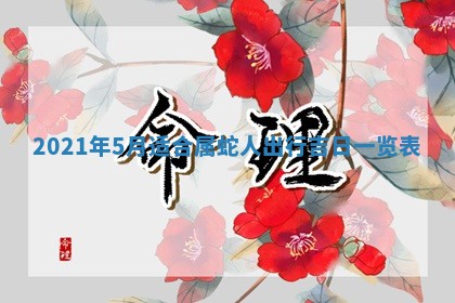今天是否适合办理结婚证,领证2025年6月29日黄历分析