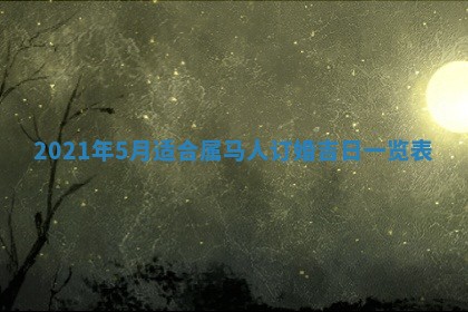 2026年3月适合搬家的良辰，哪些日子适合搬家