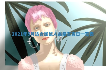 今天是否适合办理结婚证,领证2025年6月29日黄历分析