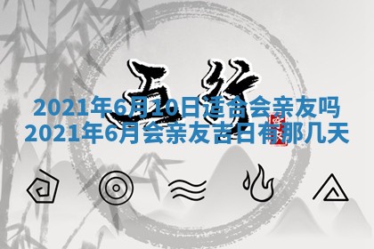今天是否适合办理结婚证,领证2025年6月29日黄历分析