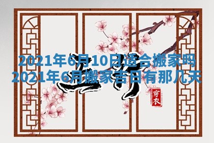 今日是否推荐装门,安门2025年6月17日黄历分析