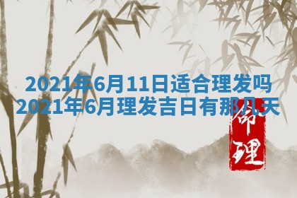 今天是否适合办理结婚证,领证2025年6月29日黄历分析