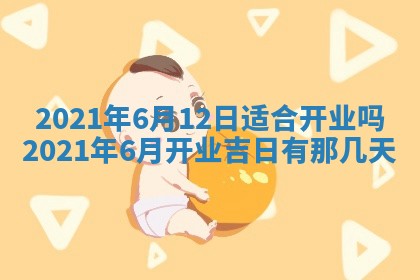 今天是否适合办理结婚证,领证2025年6月29日黄历分析