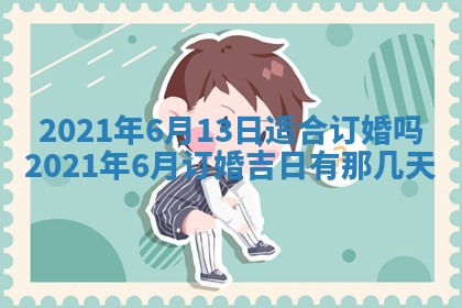 今天是否适合办理结婚证,领证2025年6月29日黄历分析